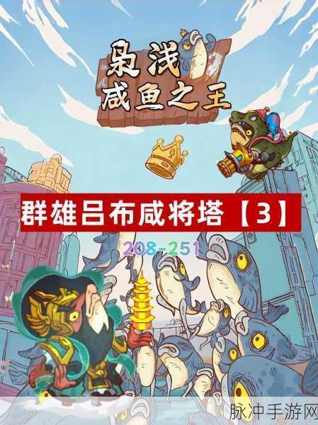 咸鱼之王咸将塔50-10通关攻略,轻松击败Boss的秘籍全面分享