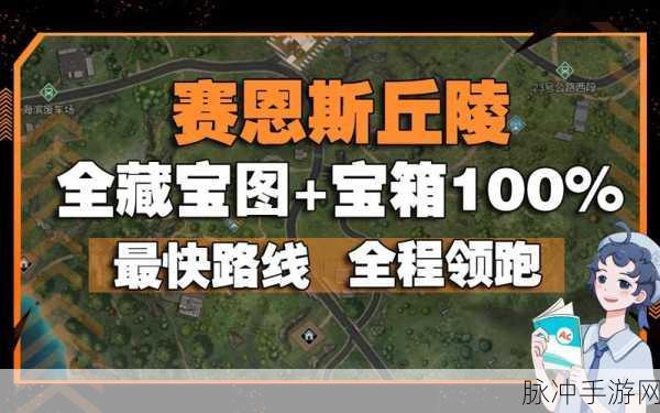 黎明觉醒赛恩斯丘陵地区所有藏宝图位置全攻略