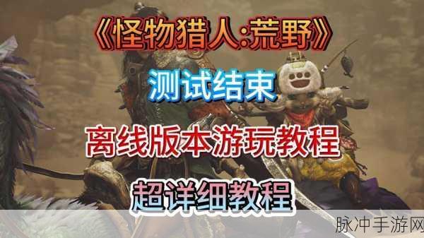 怪物猎人2,深入坑道探秘,开启挑战未知的冒险之旅全攻略