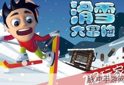 滑雪极限挑战赛，畅享冰雪世界的休闲闯关之旅