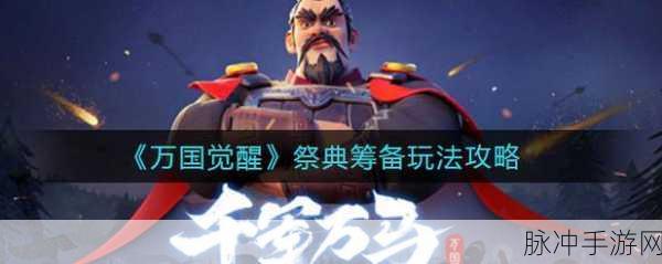 万国觉醒祭典盛典全面筹备攻略,活动规划、筹备流程与细节关注全解析