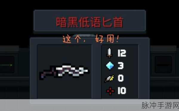 元气骑士,揭秘暗黑低语匕首的实战效用与攻略指南