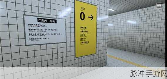 8番出口手游正版下载，地铁地下通道逃脱全攻略