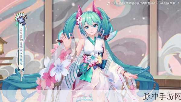 阴阳师×初音未来联动揭秘,初音未来技能全解析及最新动态