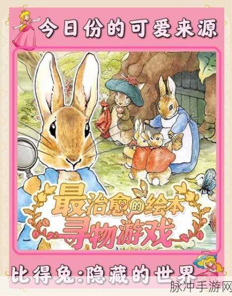 比得兔隐藏的世界,手绘漫画改编的趣味休闲手游全攻略