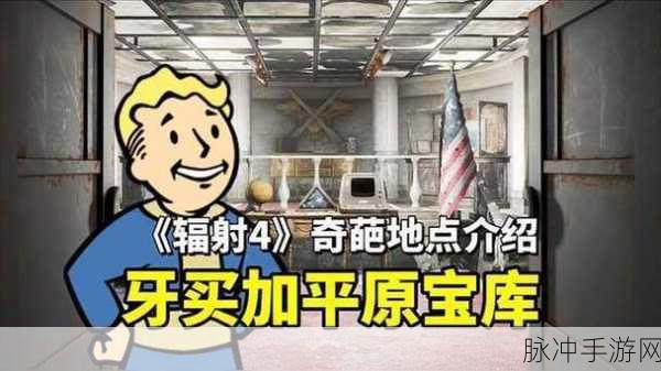 辐射4惊喜揭秘，深入探索据点，揭秘隐藏未公开的秘密宝藏与彩蛋