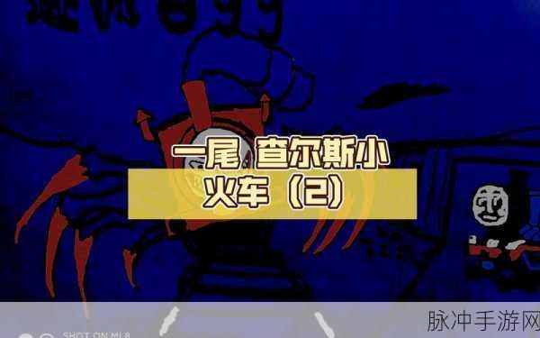 小火车查尔斯同人安卓版,解锁手机热门趣味冒险解谜新体验