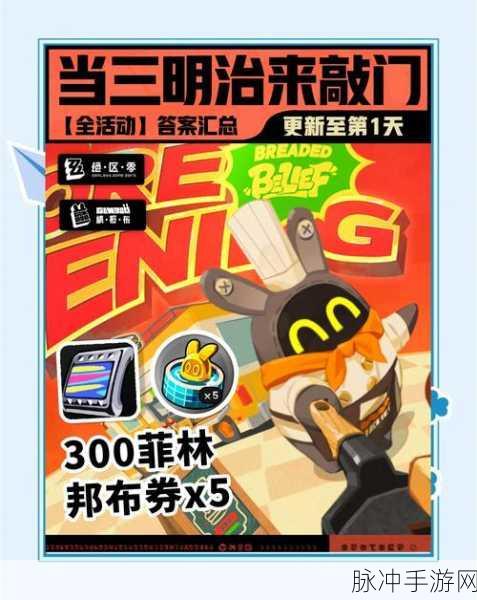 绝区零新活动揭秘,当三明治来敲门,趣味玩法全攻略