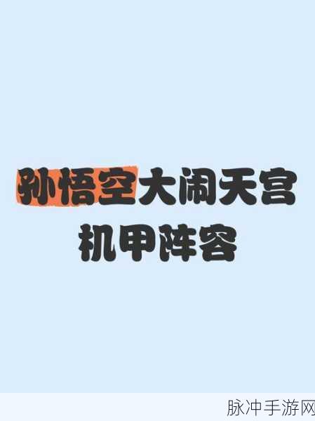 欢乐西游大闹天宫,高效阵容推荐与资源管理策略的艺术解析