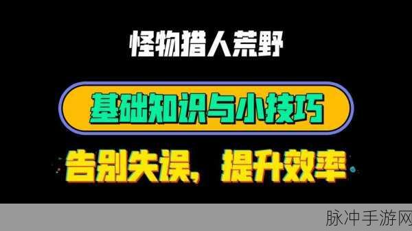 怪物猎人2G手游攻略,新手轻松进阶狩猎大师指南