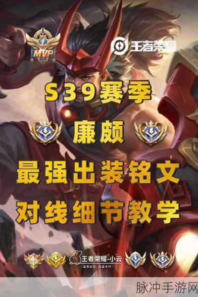 王者荣耀廉颇四级铭文搭配攻略及实战应用策略详解