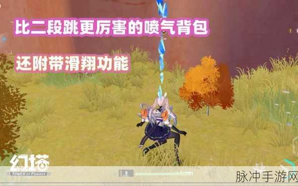 幻塔喷气背肤更换详解,轻松解锁喷气背包个性化外观