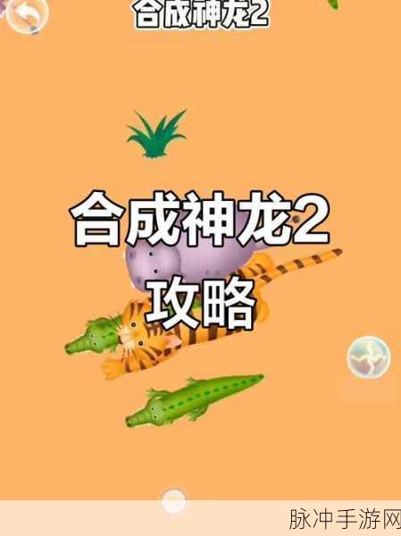 合合合合成神龙，热门有趣的合成手游深度攻略