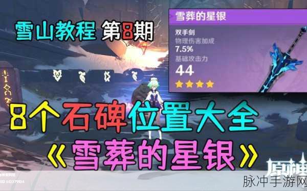 原神玩家必看,雪葬星银大剑精炼全攻略详解