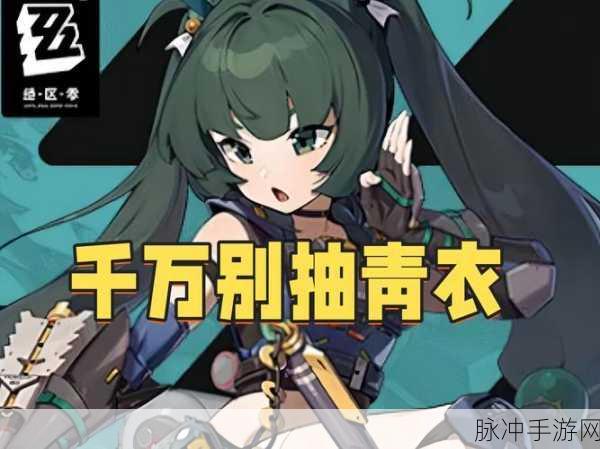 绝区零青衣,重生之路与命运的抉择——深入解析青衣命座影响