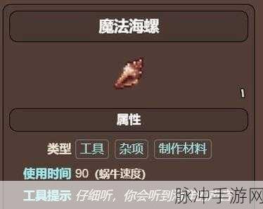 泰拉瑞亚手游攻略，揭秘魔法海螺的合成潜力与用途