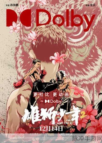 雄狮少年电影上映与手游市场攻略数据深度解析