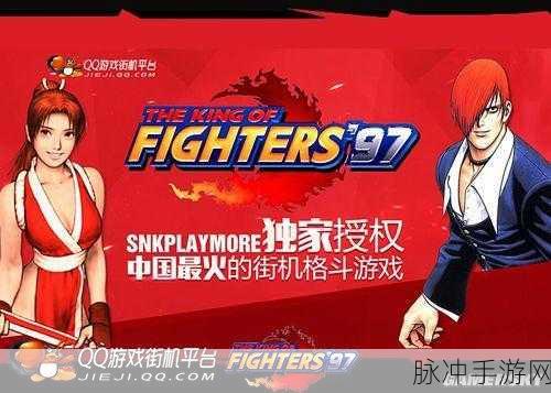 拳皇97OL安卓版震撼上线,重温热血格斗,唤醒儿时激情!