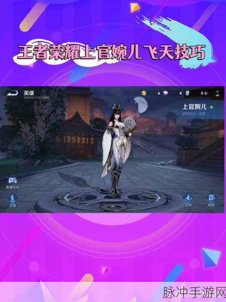 王者荣耀婉儿飞天秘籍，解锁三大连招与飞天绝技，登顶峡谷之巅