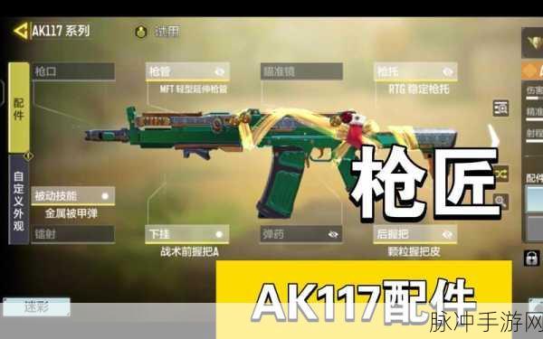 使命召唤手游AK117配件搭配全攻略,最新配件推荐,性能提升必备指南