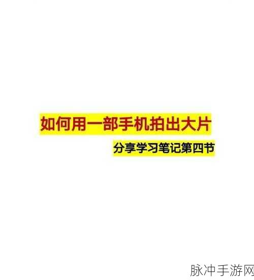 iPhone6手游摄影秘籍,如何拍出前景清晰背景模糊效果