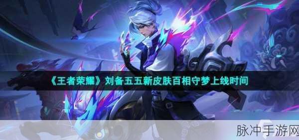 王者荣耀刘备动作获取攻略，节日留影专属动作领取详解