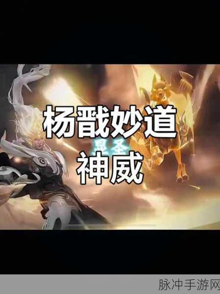 神仙道手游深度解析,杨戬成神之路的必要性探讨