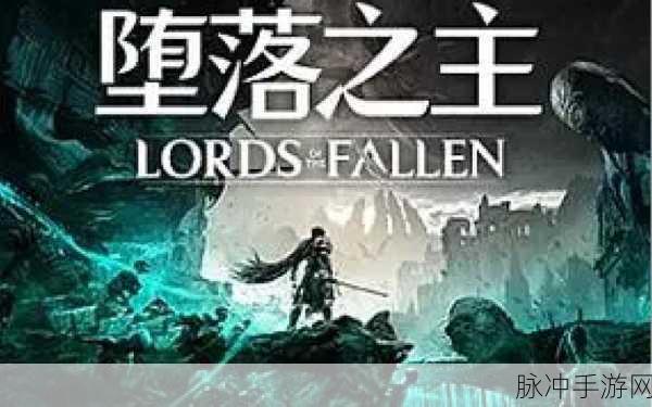 堕落之王手游震撼登场，同名主机游戏移植，开启魔幻动作RPG新体验