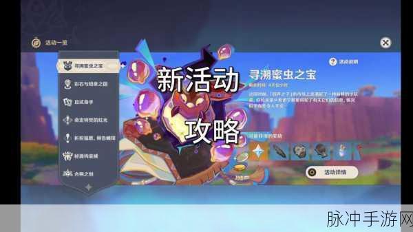 原神寻溯蜜虫之宝活动奖励全揭秘,珍稀道具与丰厚福利等你来拿!