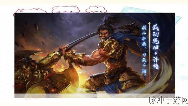 揭秘三国杀许褚的技能组合,勇力过人的战术深度解析