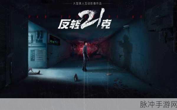 反转21克手游，探索未来世界的互动影像轻科幻剧情之旅