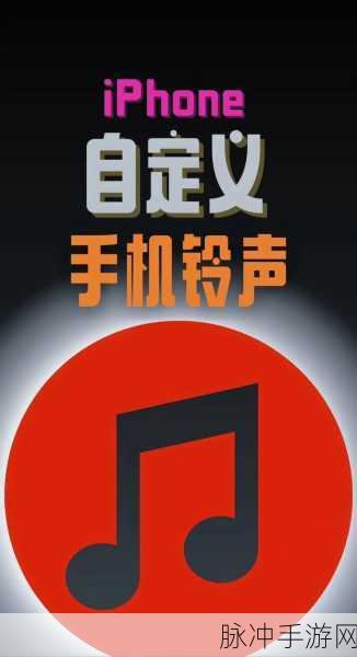 苹果手机来电铃声自定义，手游玩家专属音乐攻略