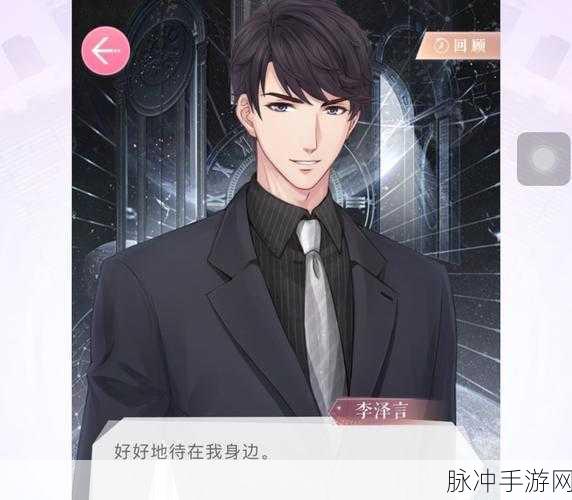 恋与制作人新年攻略,全面解析如何获得李泽言新春第一天专属电话