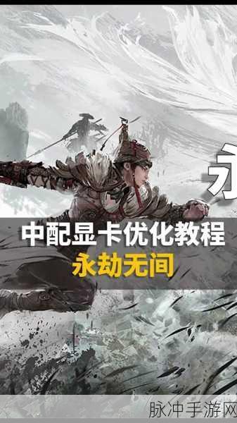 RTX2060显卡能否带动永劫无间手游深度解析