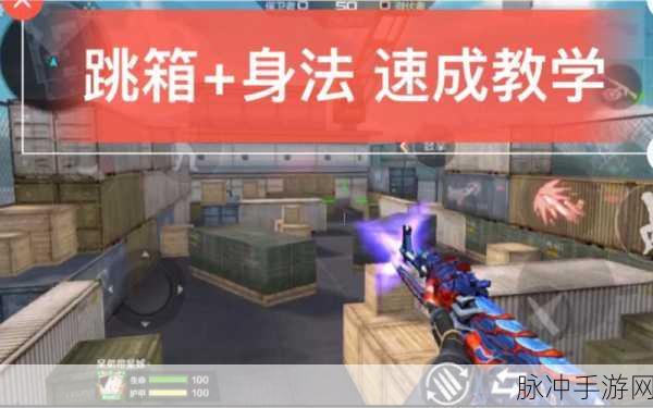 CF手游轻松跳箱子秘籍,精通二级跳跃技巧,助你跃上箱子之巅
