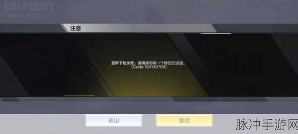 使命召唤4手游应用程序出错解决方案全攻略
