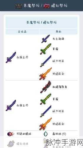 泰拉瑞亚真永夜之刃合成全攻略