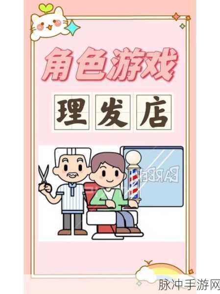 打造梦幻理发帝国，我的理发店游戏下载全攻略