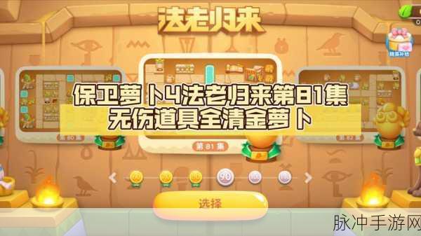 保卫萝卜4法老归来第81关高效通关攻略,策略布局助你轻松过关