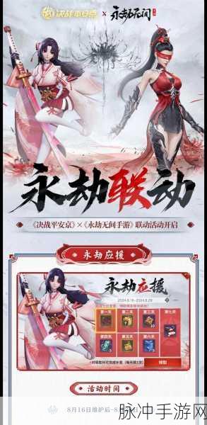 永劫无间手游易家亲联动深度解析,活动内容与玩家体验全览