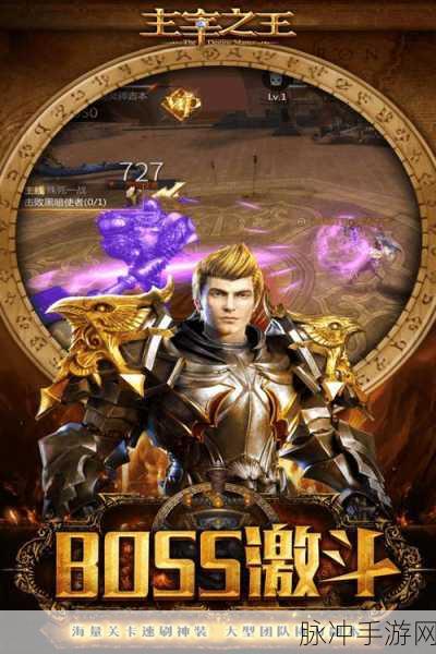 主宰之王手游送V版下载，探索魔幻世界的角色扮演之旅