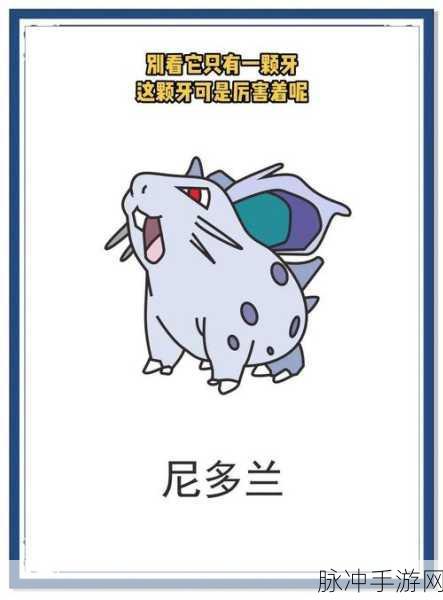 口袋妖怪复刻尼多朗种族值深度解析,全面探讨尼多朗种族值的优劣与潜力评估