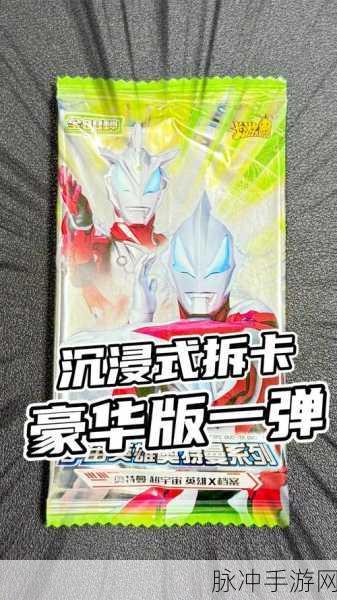 探寻手游世界,揭秘世界上最贵的奥特曼卡片及其收集攻略