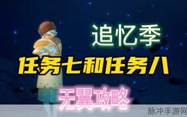 光遇追忆季,解锁第八个任务的星辰之旅全攻略