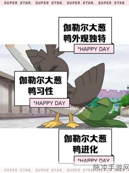 宝可梦大探险大葱鸭培养及技能选择深度攻略