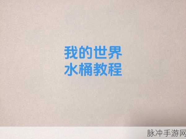 我的世界手游攻略,揭秘天堂门制作中的水桶之水