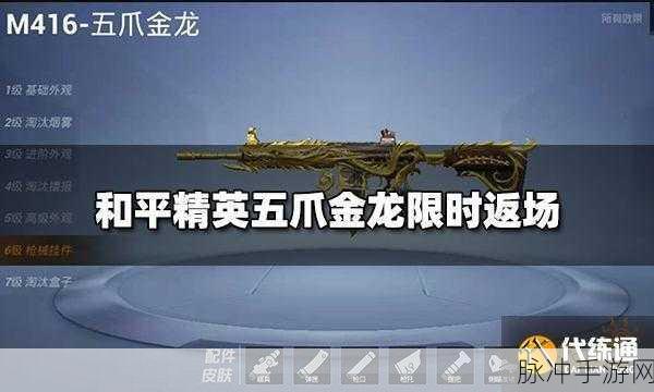 和平精英五曜活动下架后，五爪金龙升级与材料获取全攻略