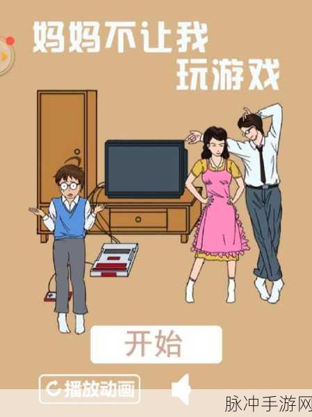 妈妈不让我玩游戏下载？探索休闲闯关游戏的乐趣与策略