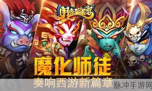 阴阳西游,新手入门攻略,助你少走弯路
