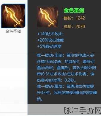 王者荣耀新装备金色圣剑被动深度解析